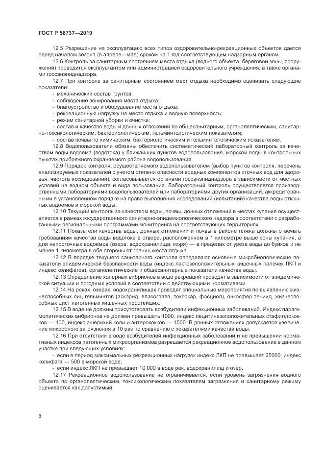 ГОСТ Р  58737-2019, страница 12