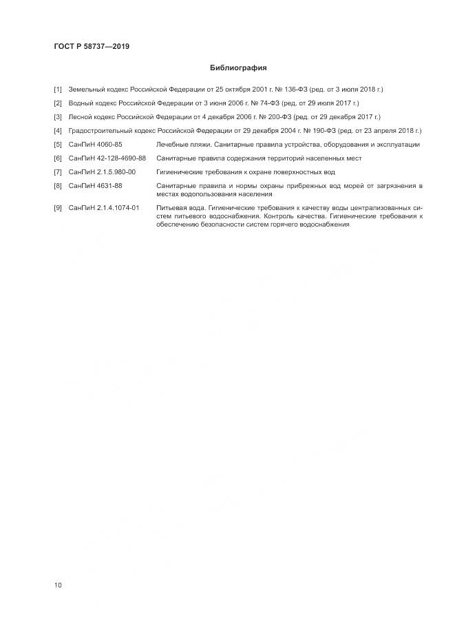 ГОСТ Р  58737-2019, страница 14
