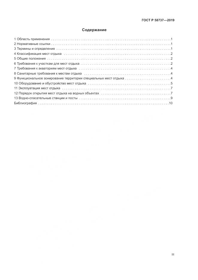 ГОСТ Р  58737-2019, страница 3