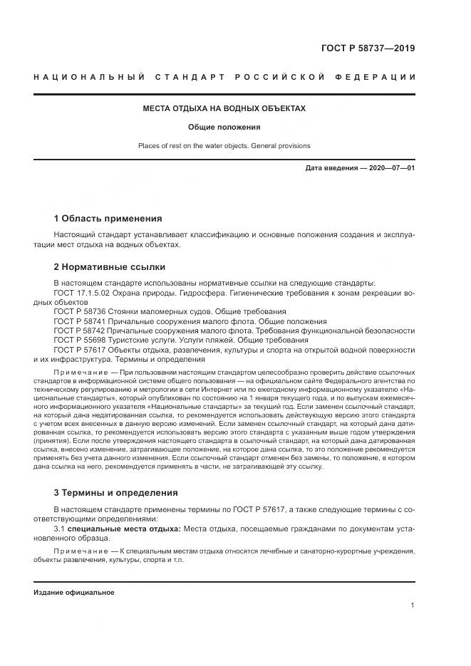 ГОСТ Р  58737-2019, страница 5