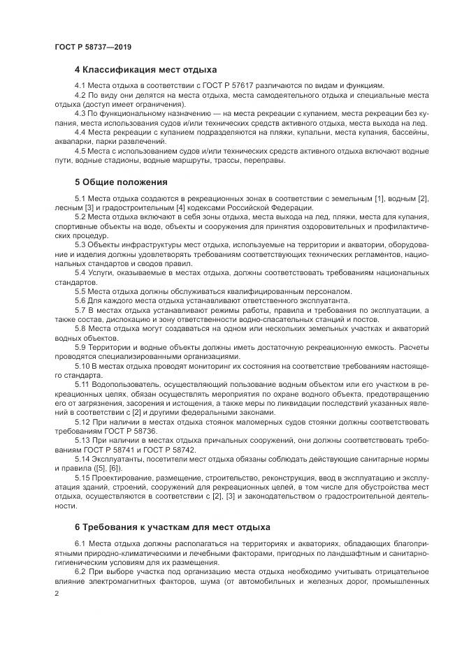 ГОСТ Р  58737-2019, страница 6
