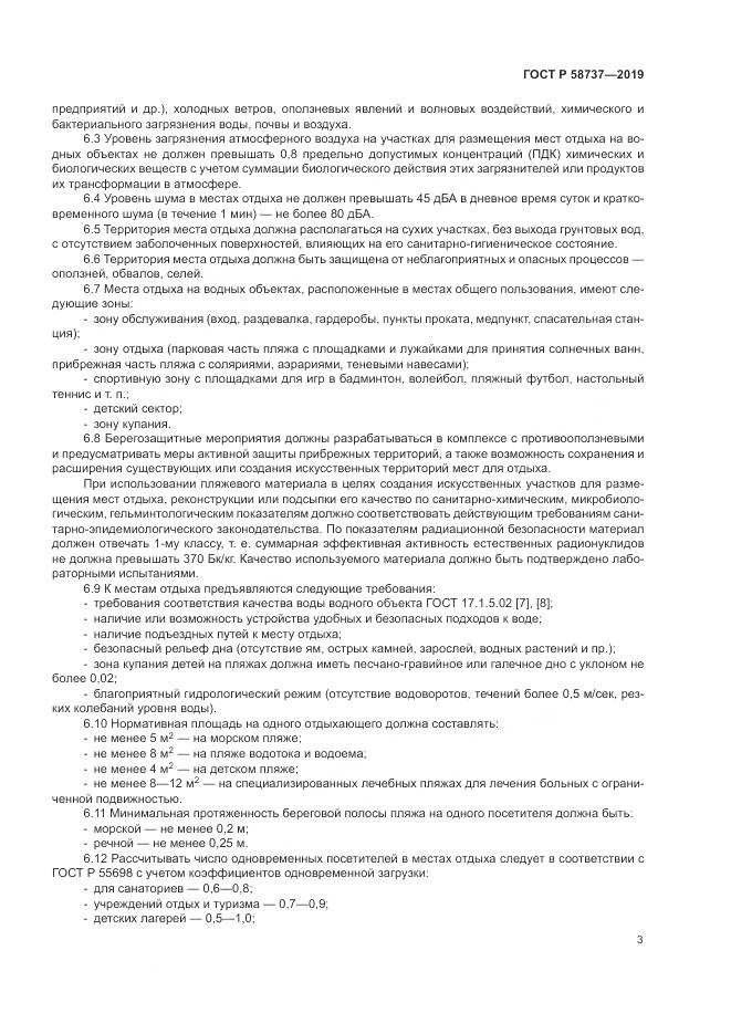 ГОСТ Р  58737-2019, страница 7