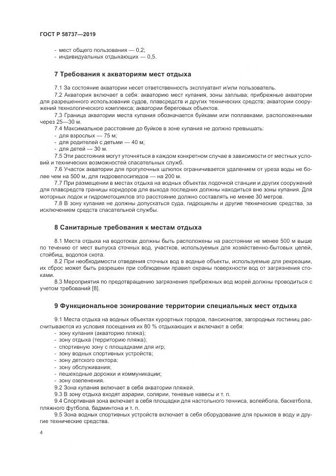 ГОСТ Р  58737-2019, страница 8