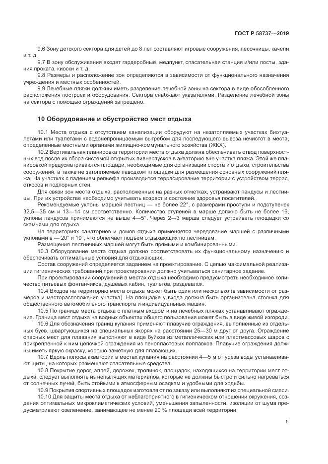 ГОСТ Р  58737-2019, страница 9