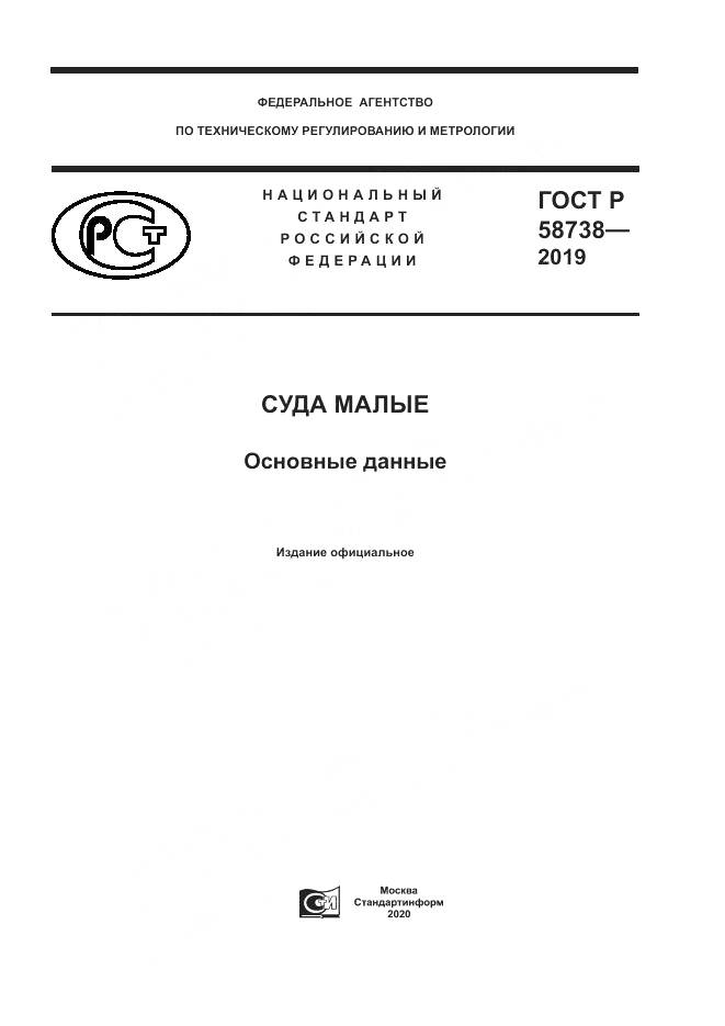 ГОСТ Р  58738-2019, страница 1