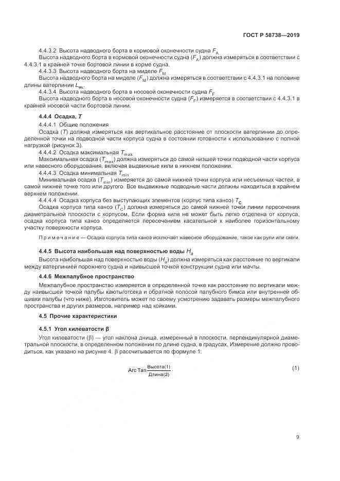 ГОСТ Р  58738-2019, страница 13