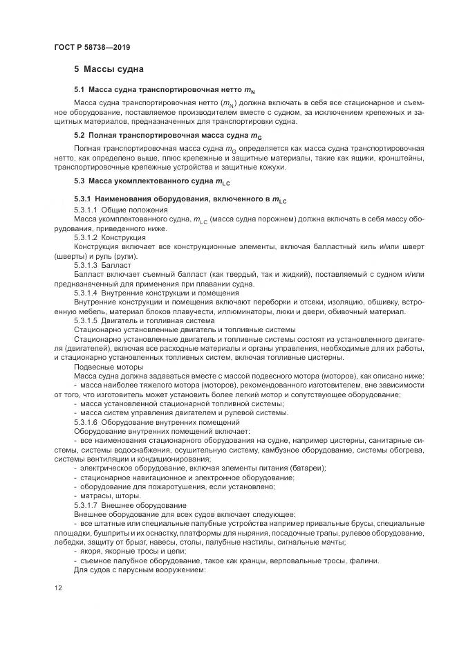 ГОСТ Р  58738-2019, страница 16