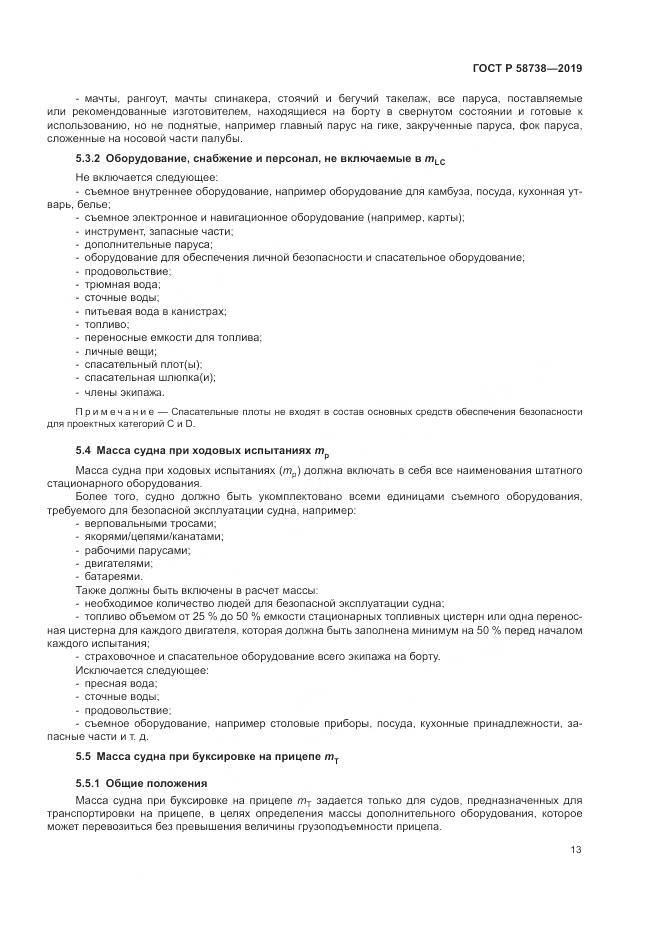 ГОСТ Р  58738-2019, страница 17