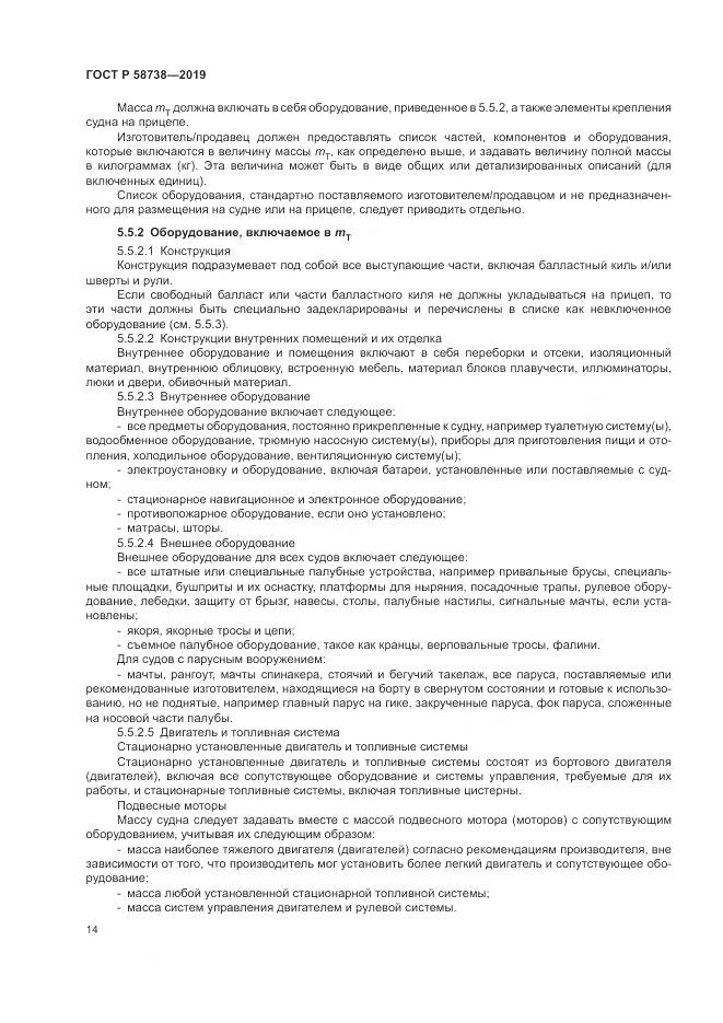ГОСТ Р  58738-2019, страница 18