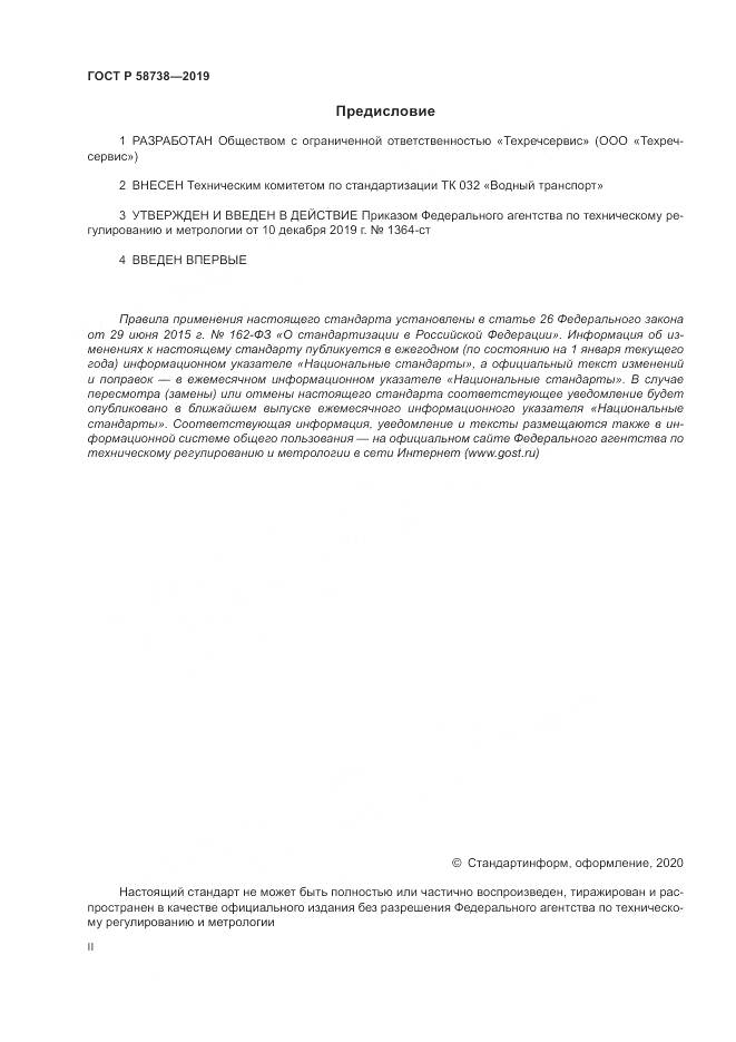 ГОСТ Р  58738-2019, страница 2