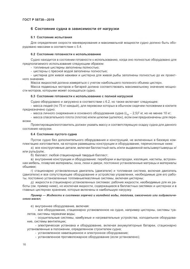 ГОСТ Р  58738-2019, страница 20