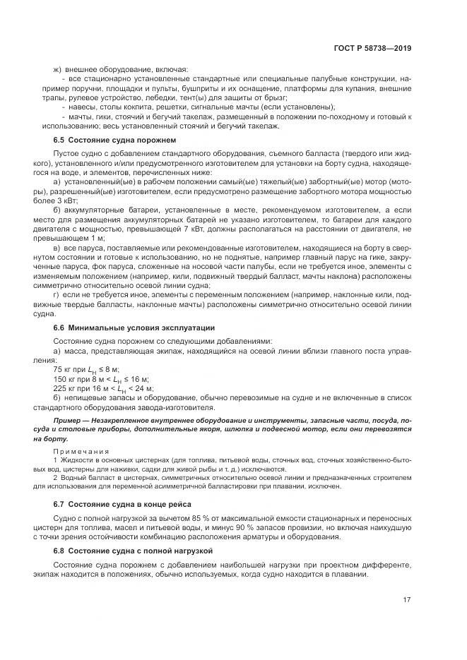 ГОСТ Р  58738-2019, страница 21