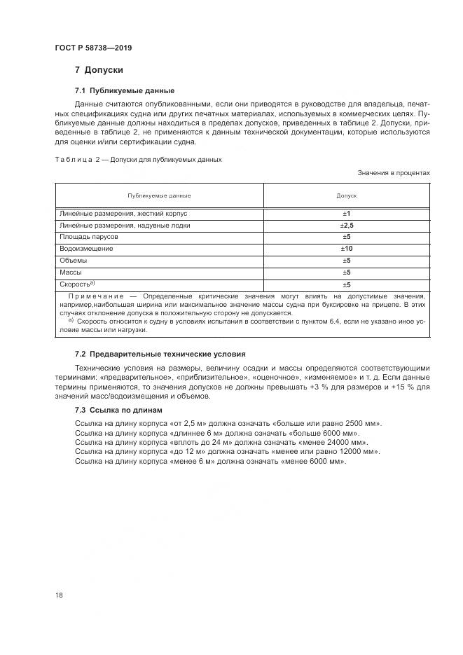 ГОСТ Р  58738-2019, страница 22