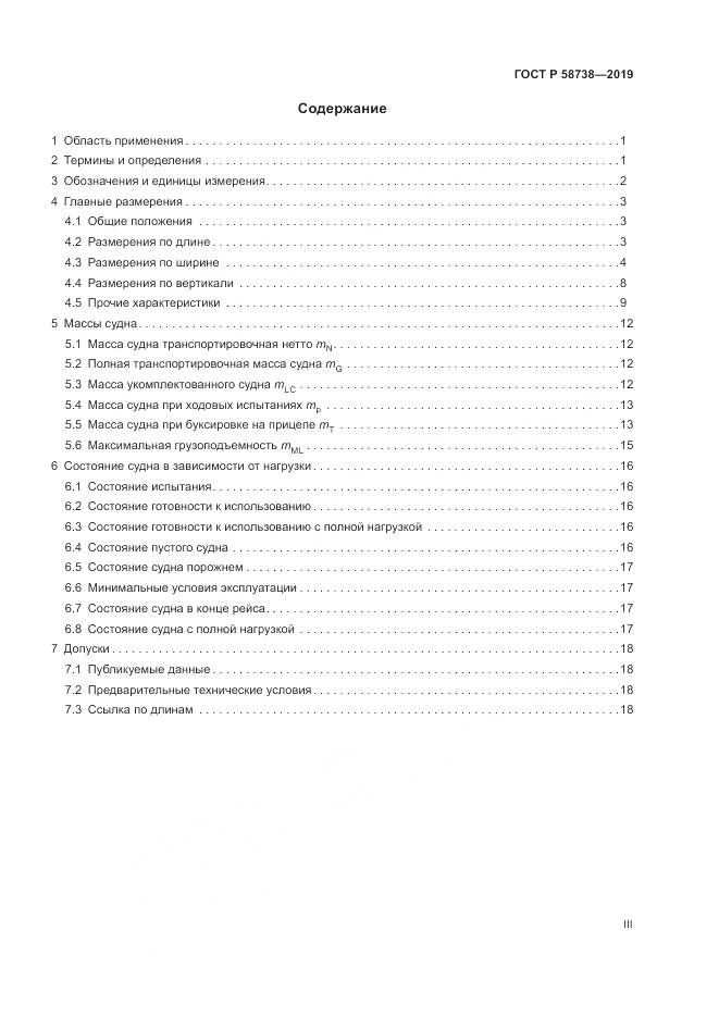 ГОСТ Р  58738-2019, страница 3