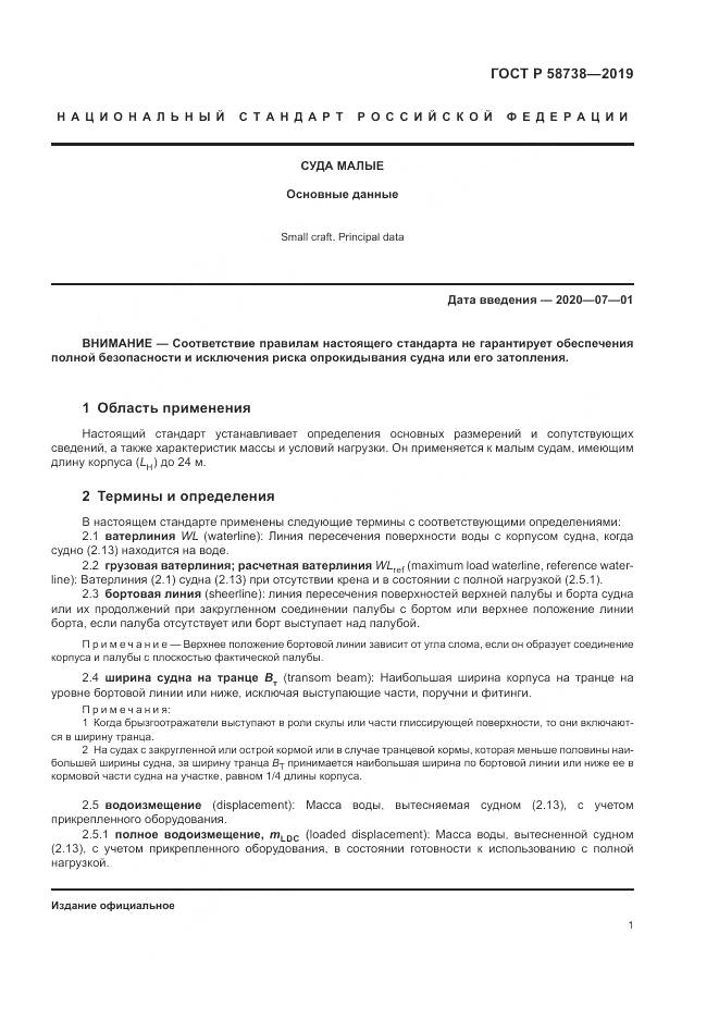 ГОСТ Р  58738-2019, страница 5