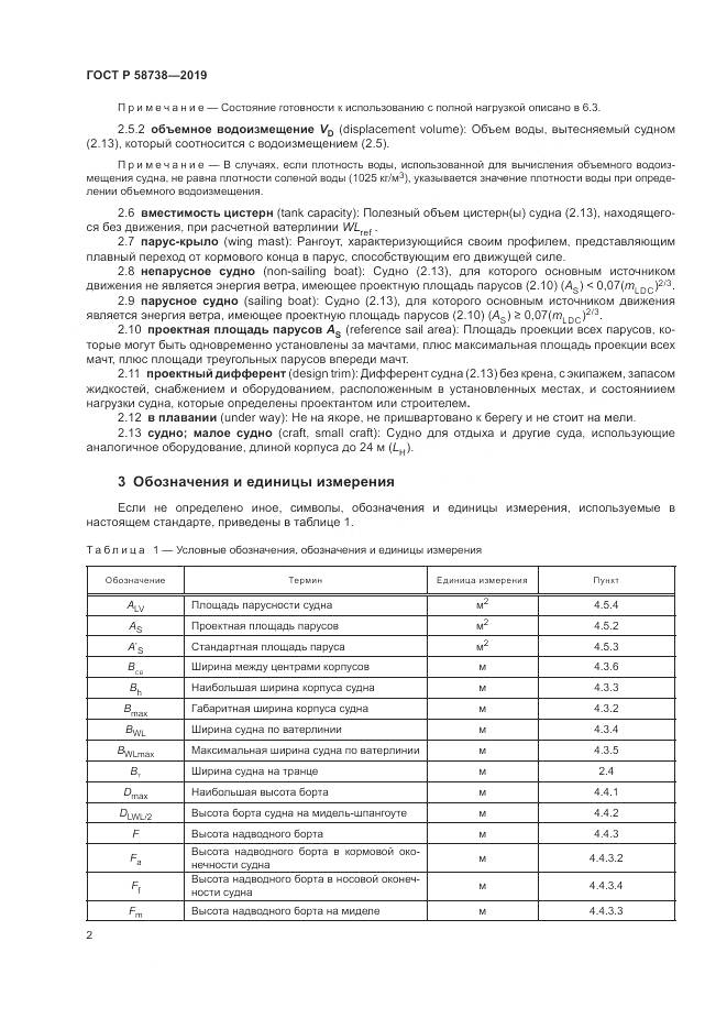 ГОСТ Р  58738-2019, страница 6