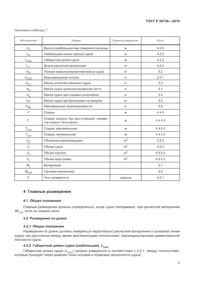 ГОСТ Р  58738-2019, страница 7