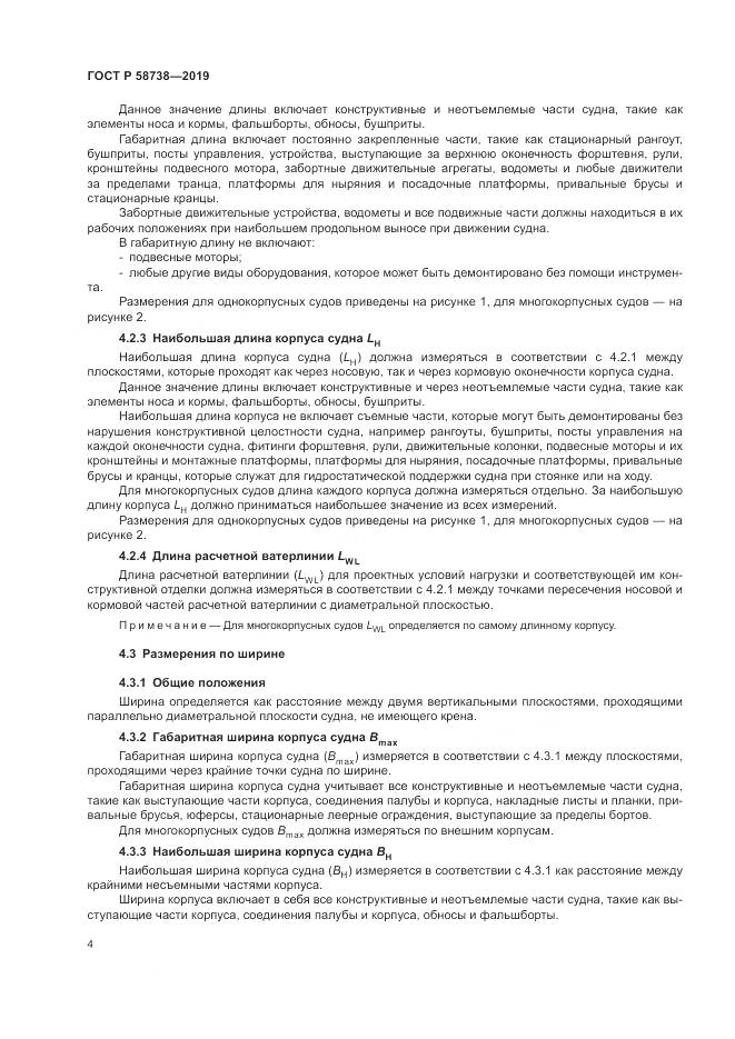 ГОСТ Р  58738-2019, страница 8