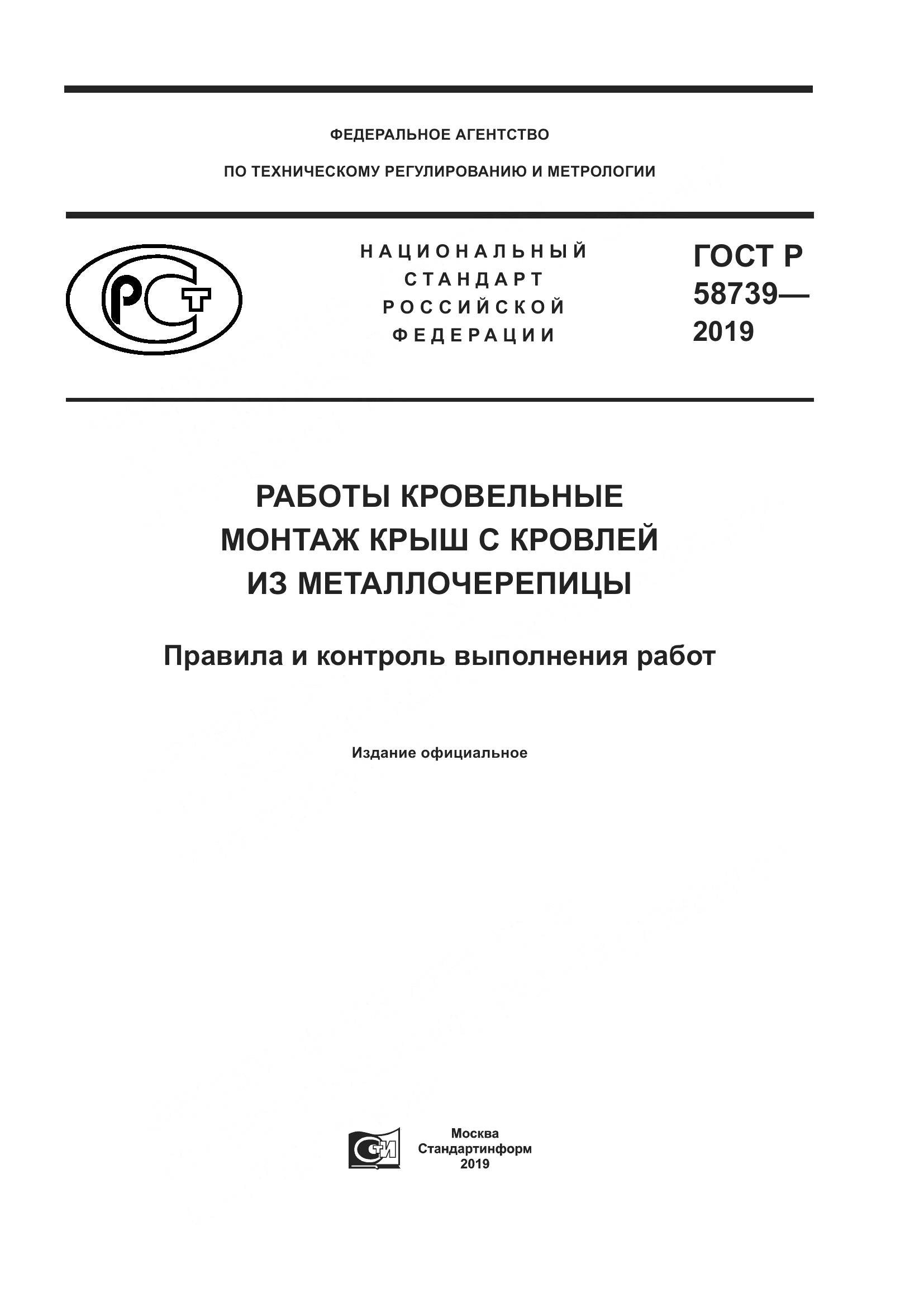 ГОСТ Р  58739-2019, страница 1