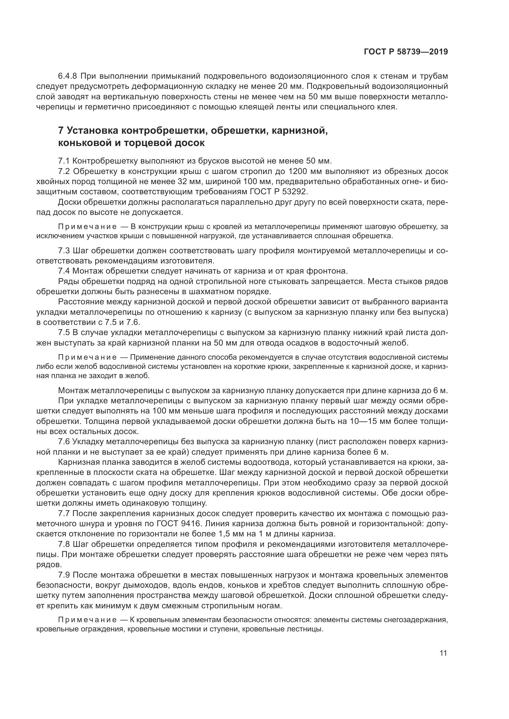 ГОСТ Р  58739-2019, страница 15