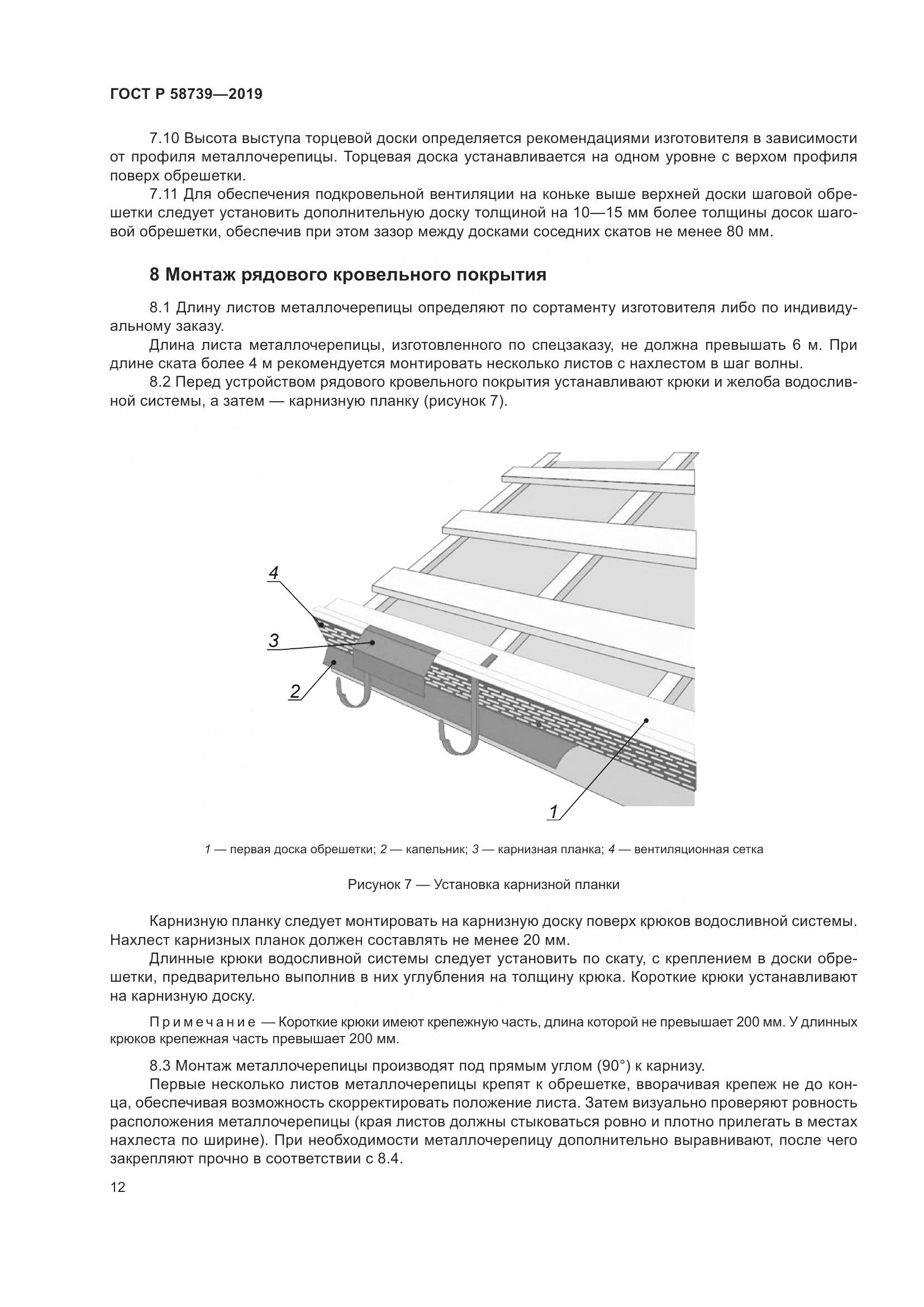 ГОСТ Р  58739-2019, страница 16