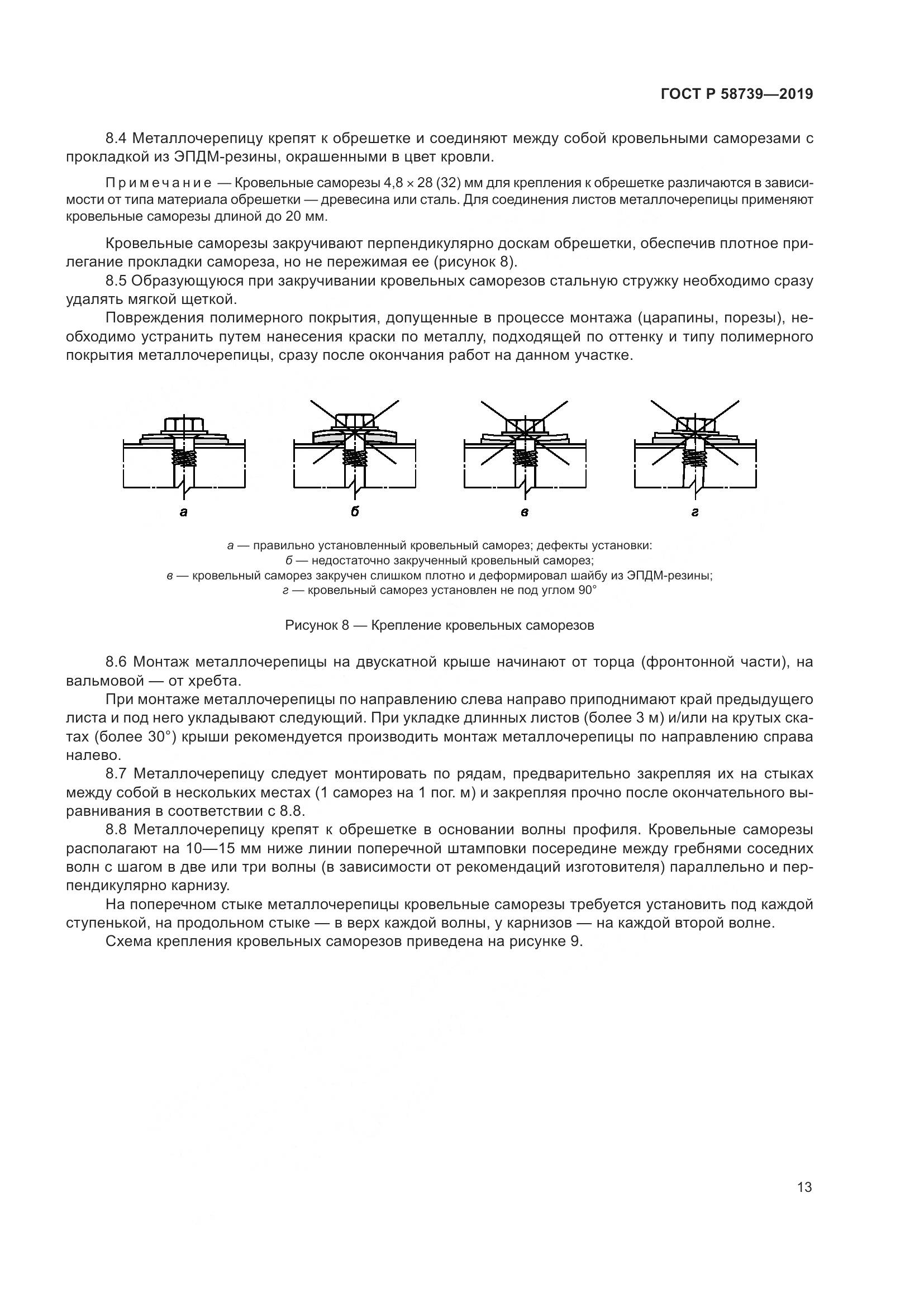 ГОСТ Р  58739-2019, страница 17