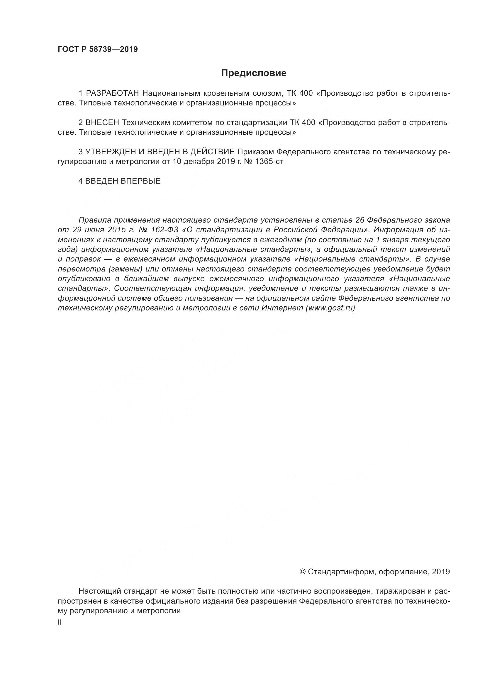 ГОСТ Р  58739-2019, страница 2