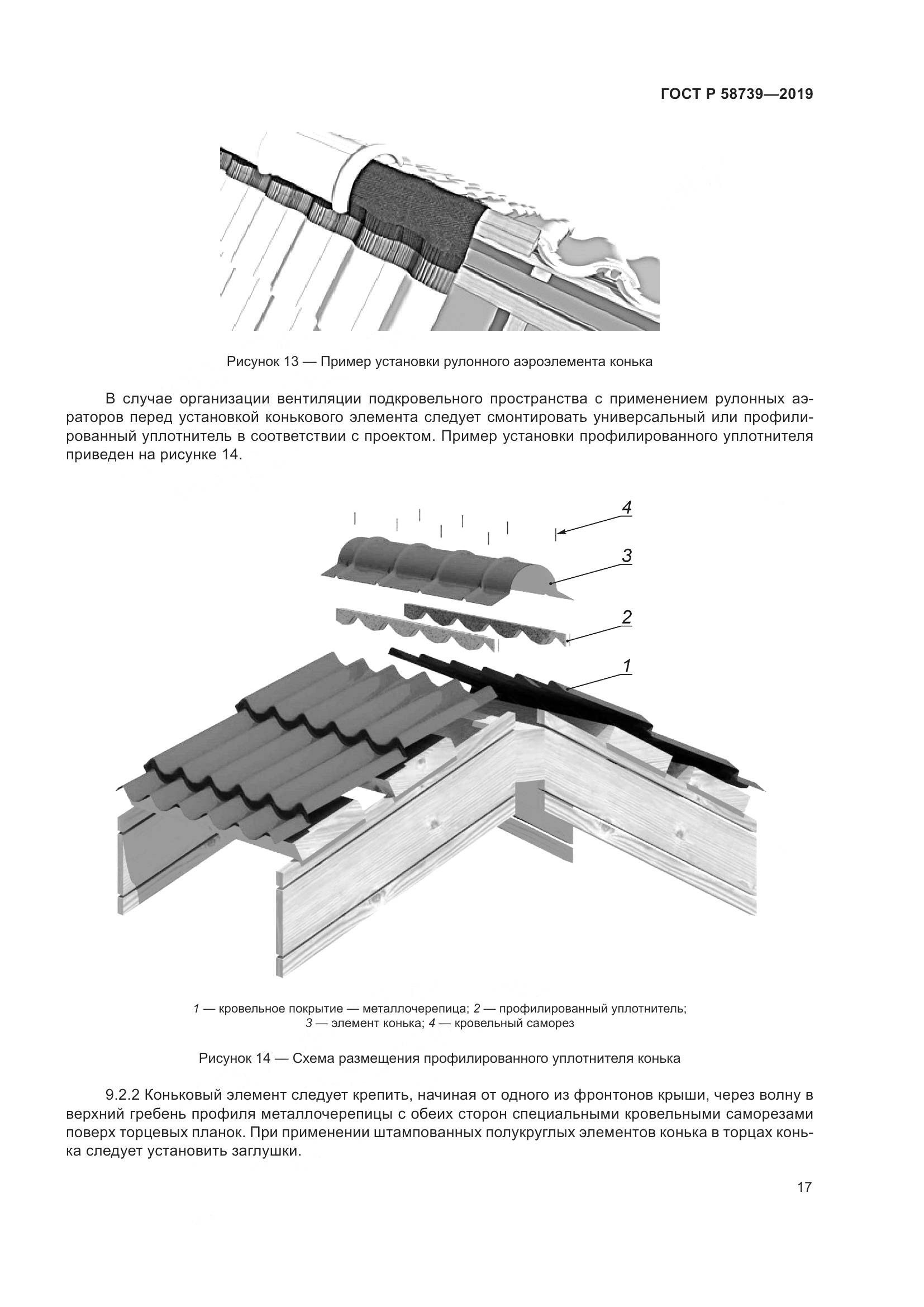 ГОСТ Р  58739-2019, страница 21