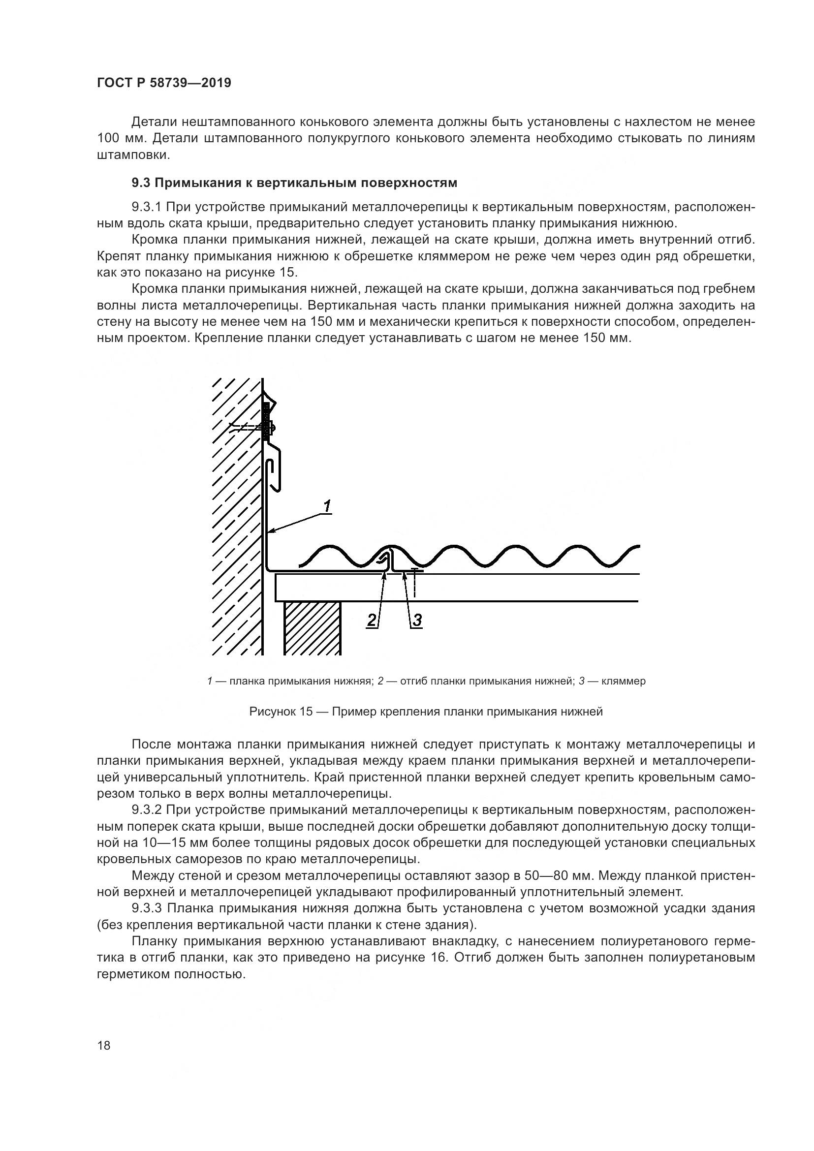 ГОСТ Р  58739-2019, страница 22