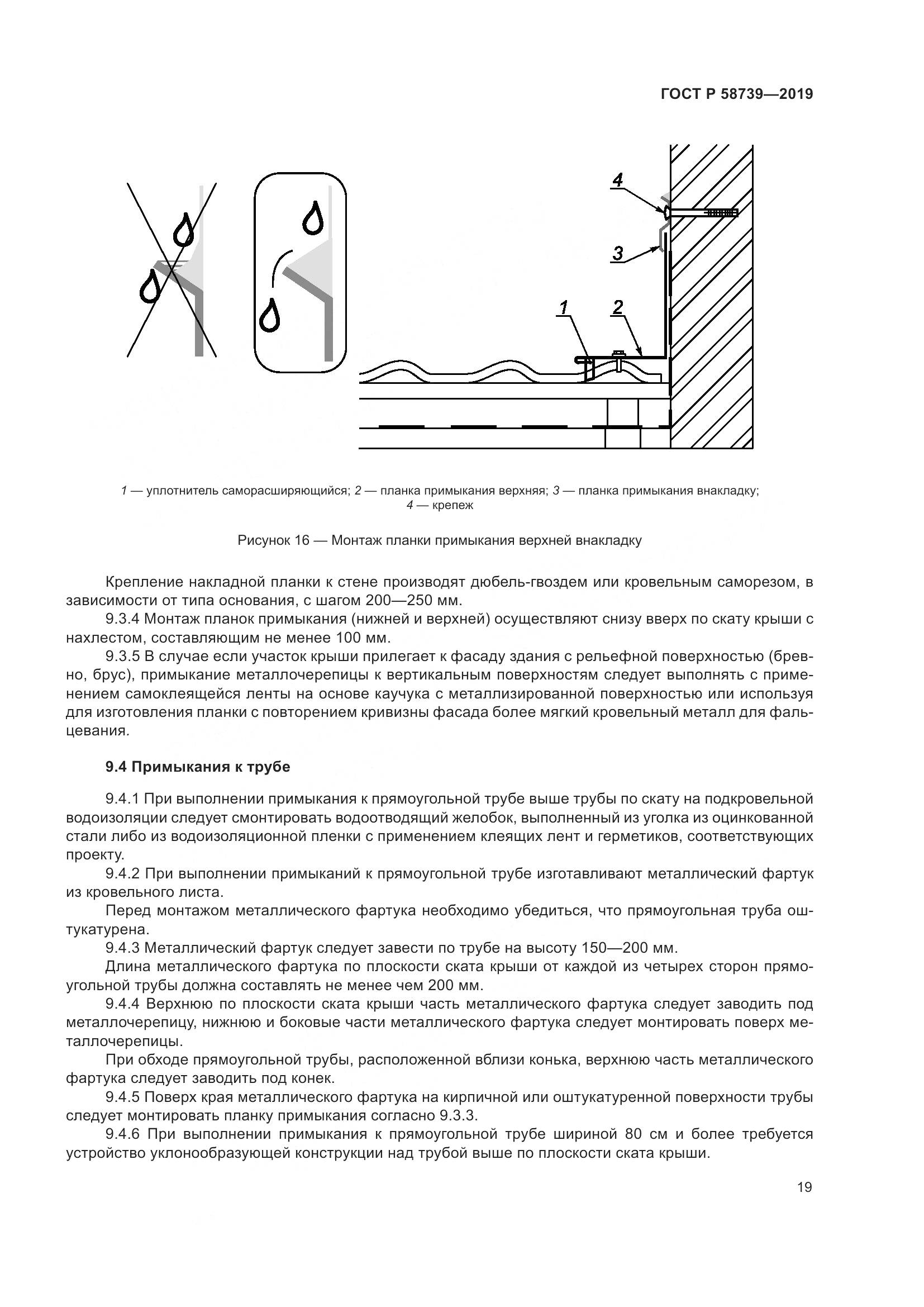 ГОСТ Р  58739-2019, страница 23