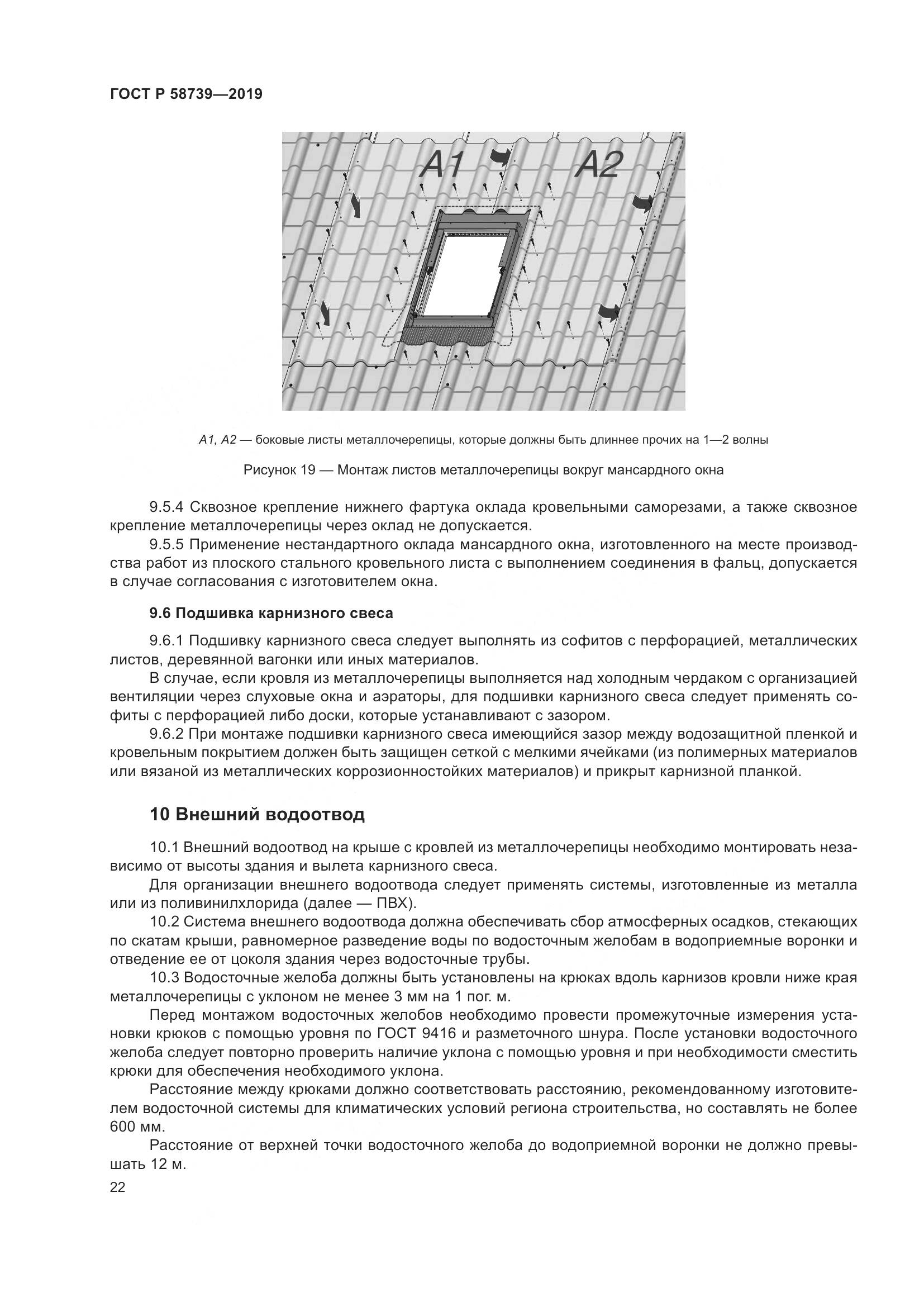 ГОСТ Р  58739-2019, страница 26