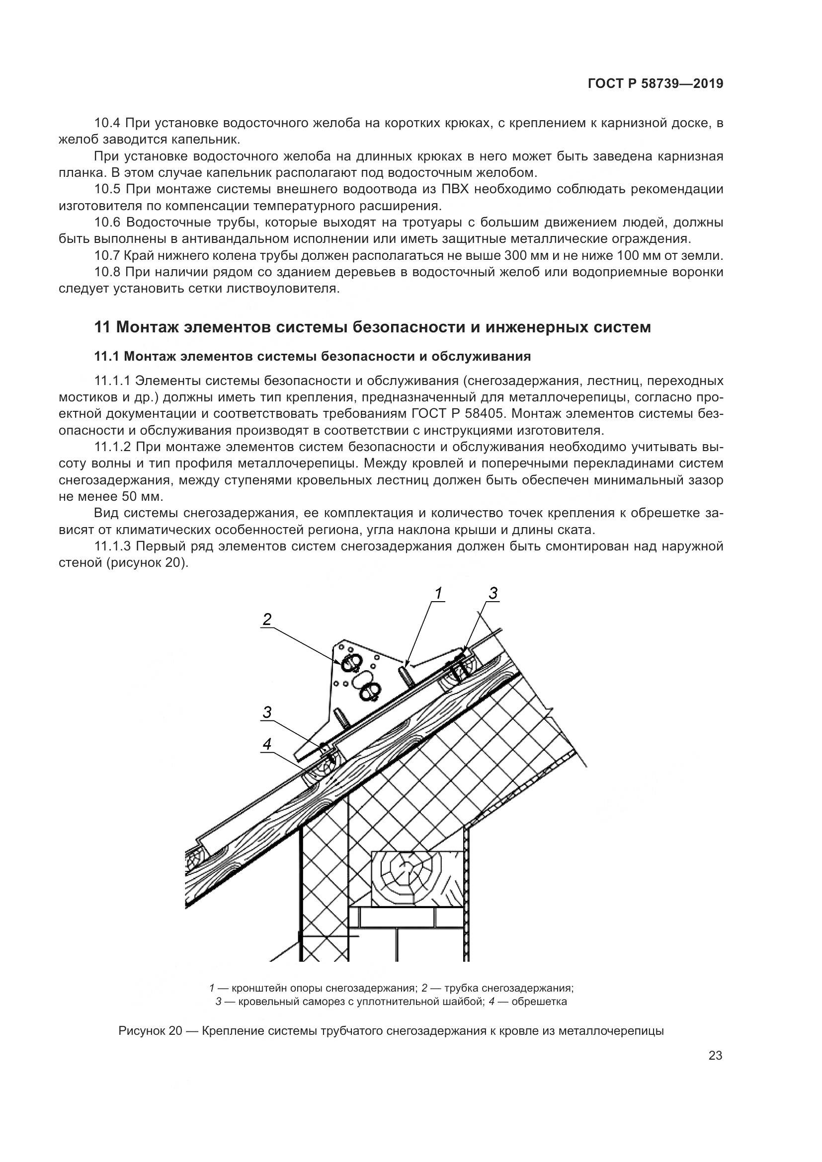 ГОСТ Р  58739-2019, страница 27