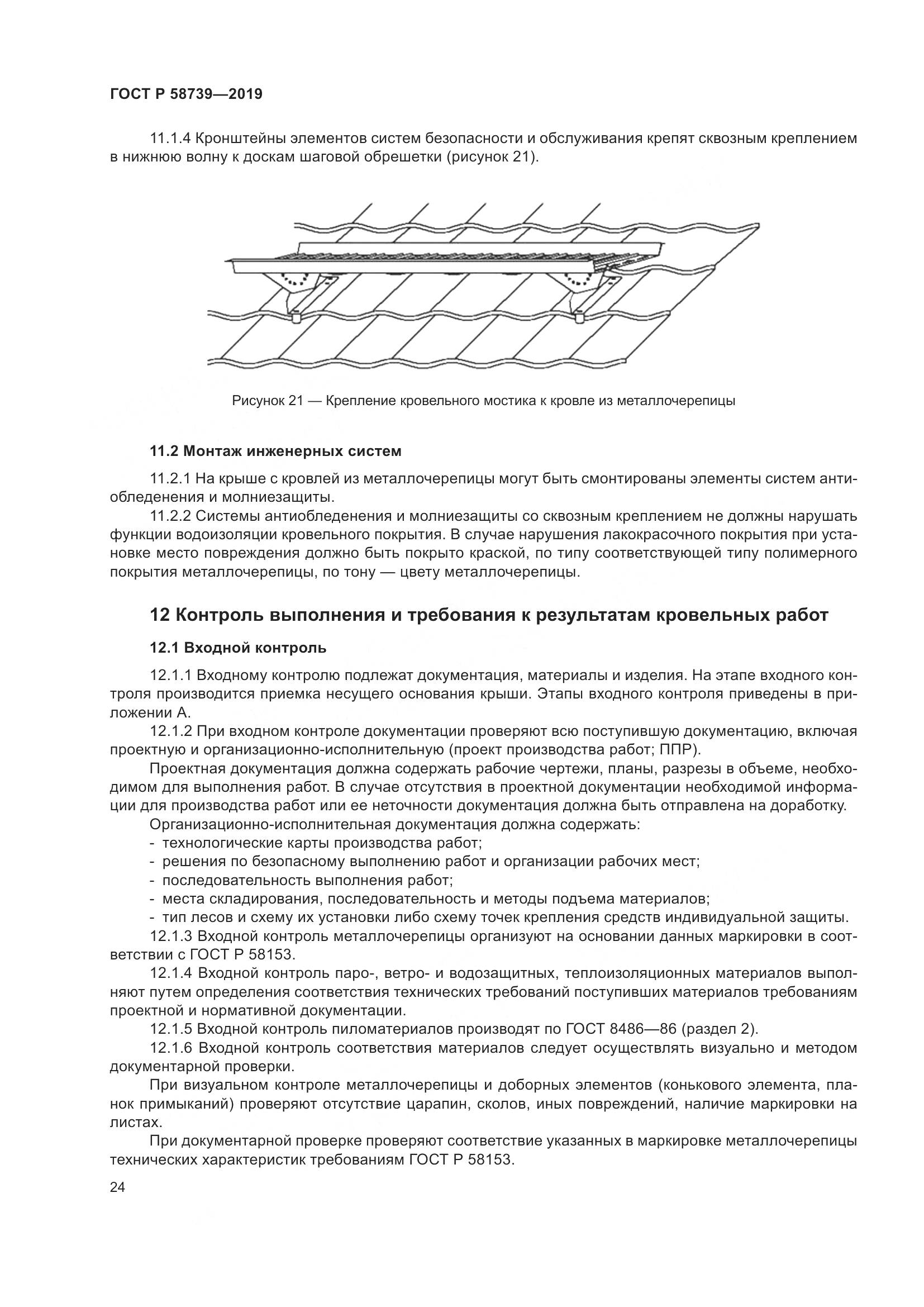 ГОСТ Р  58739-2019, страница 28