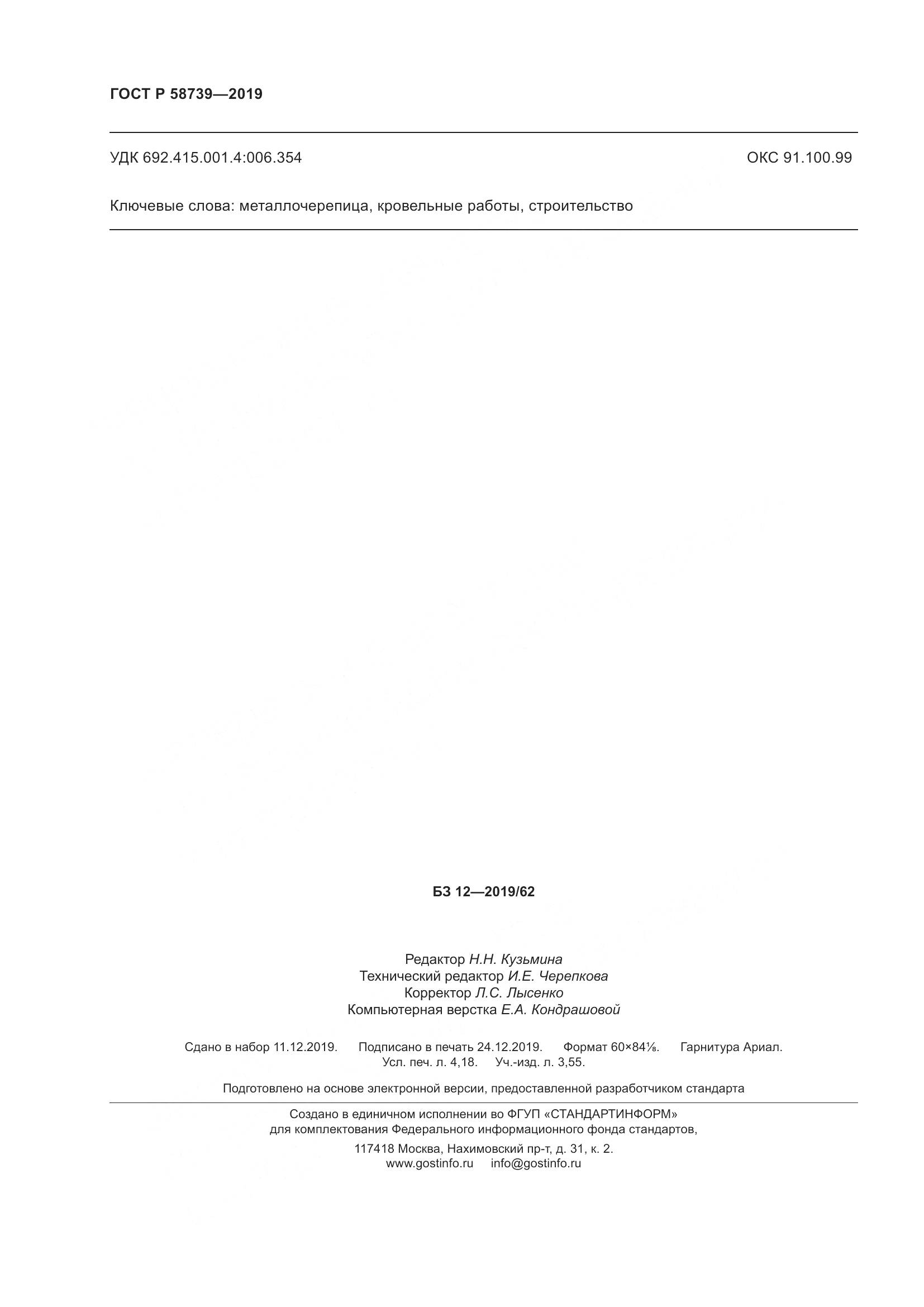 ГОСТ Р  58739-2019, страница 36