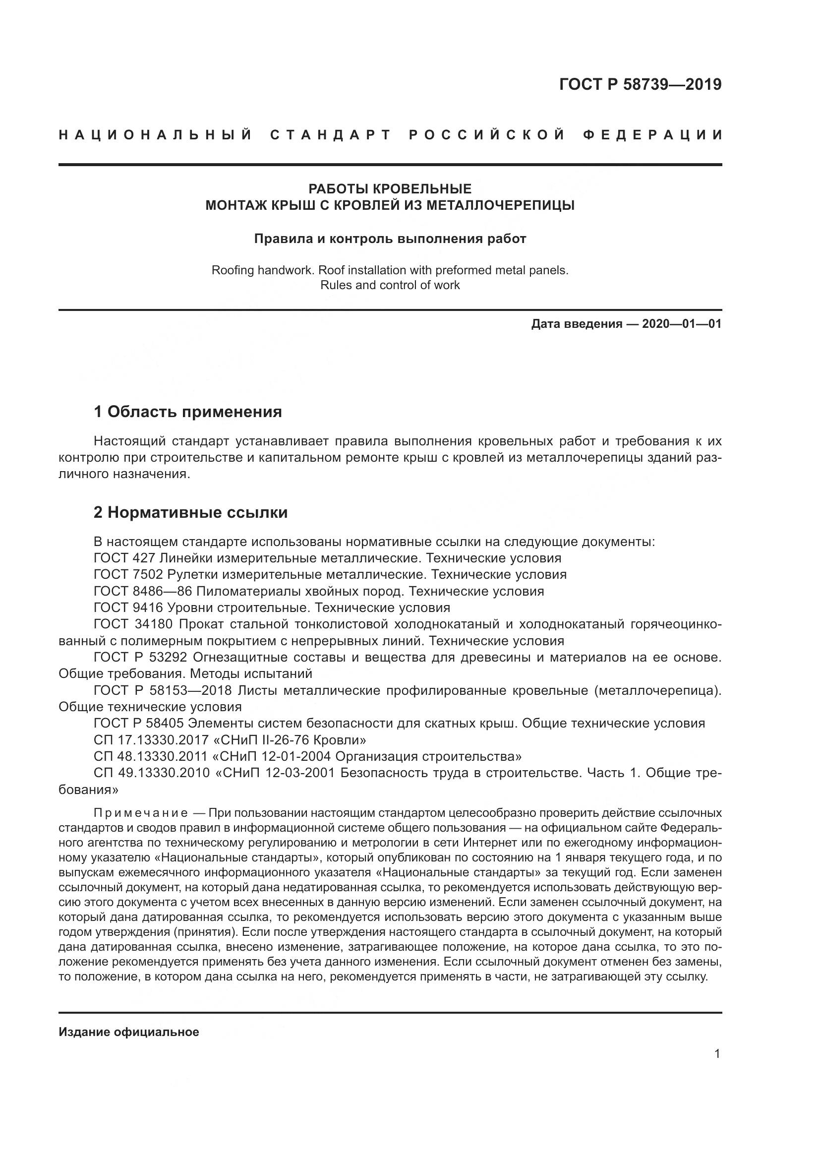 ГОСТ Р  58739-2019, страница 5