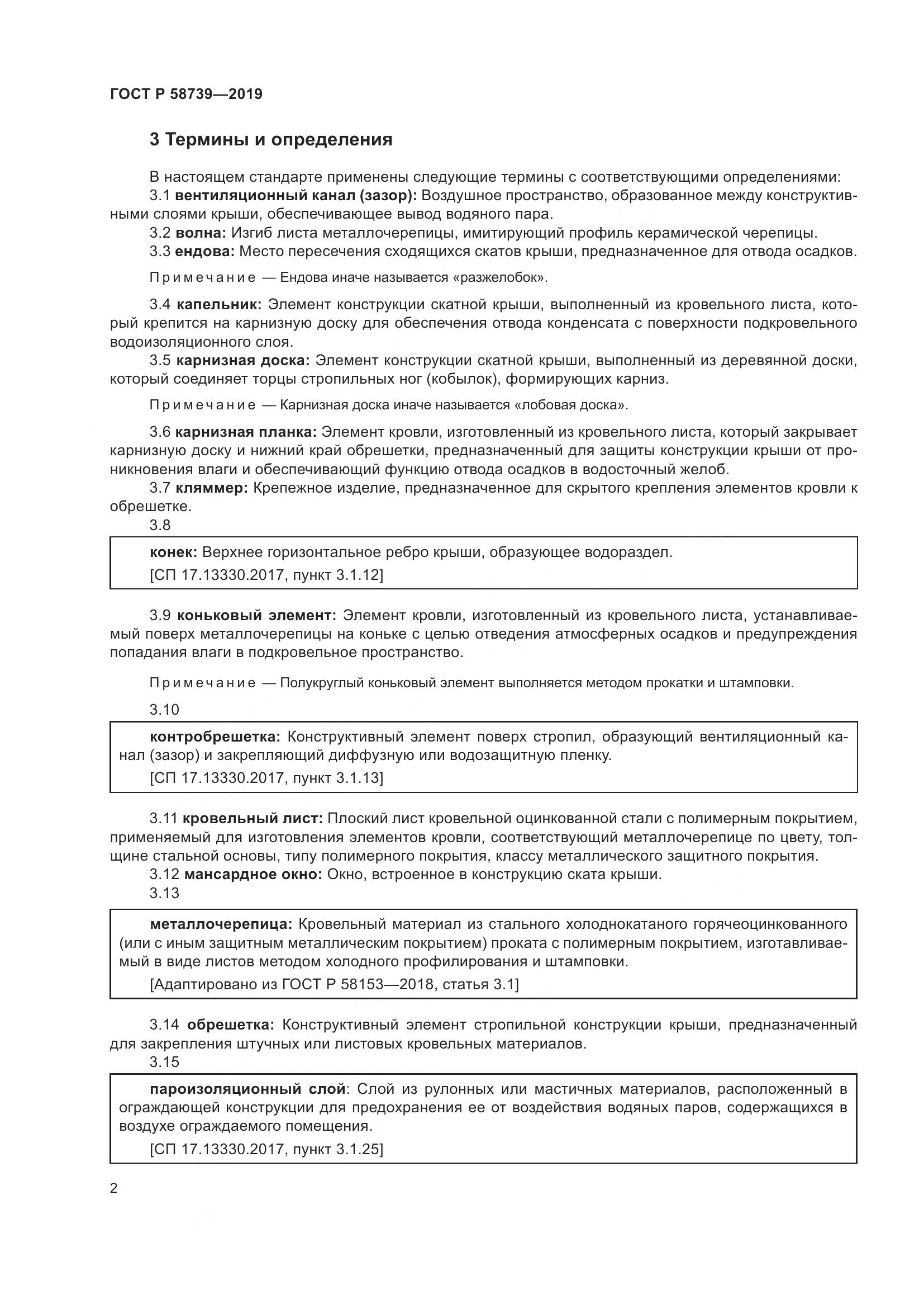 ГОСТ Р  58739-2019, страница 6