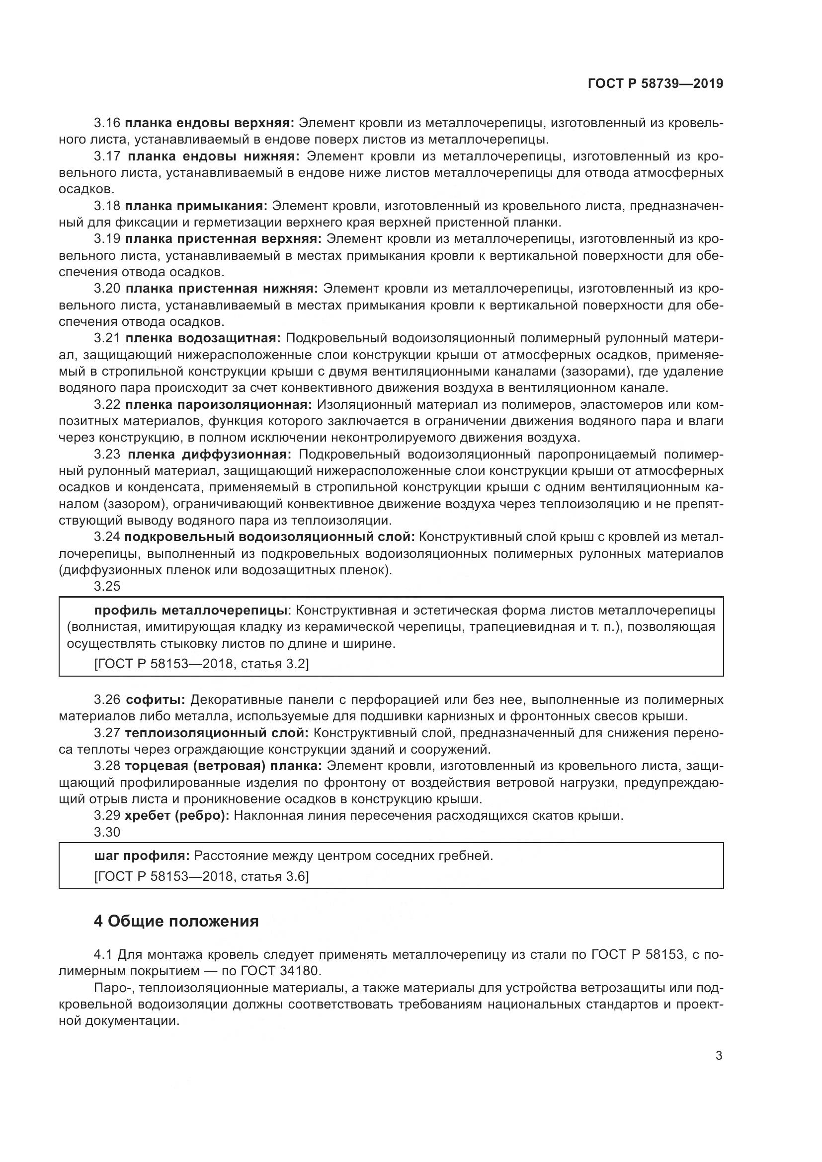 ГОСТ Р  58739-2019, страница 7