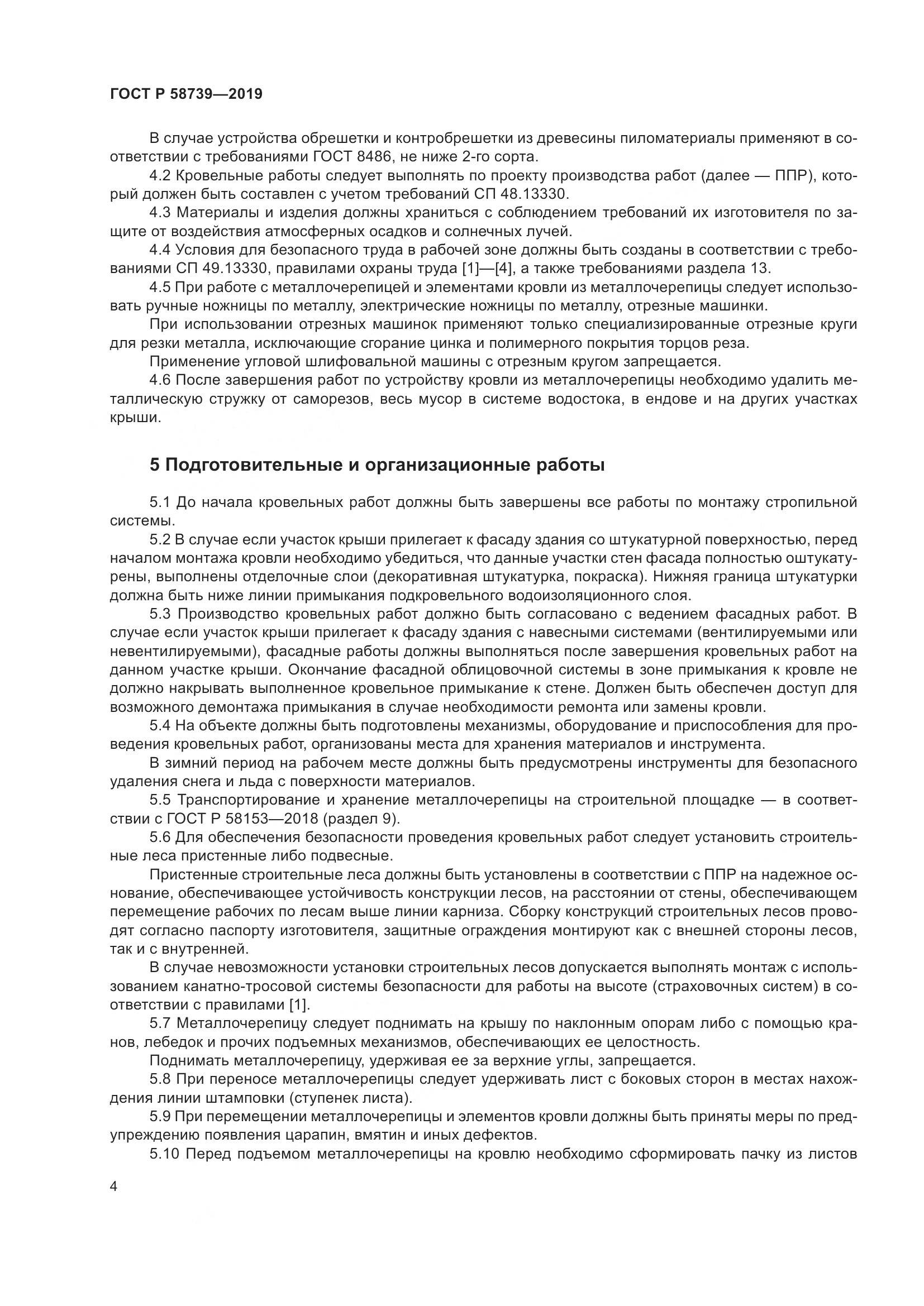 ГОСТ Р  58739-2019, страница 8