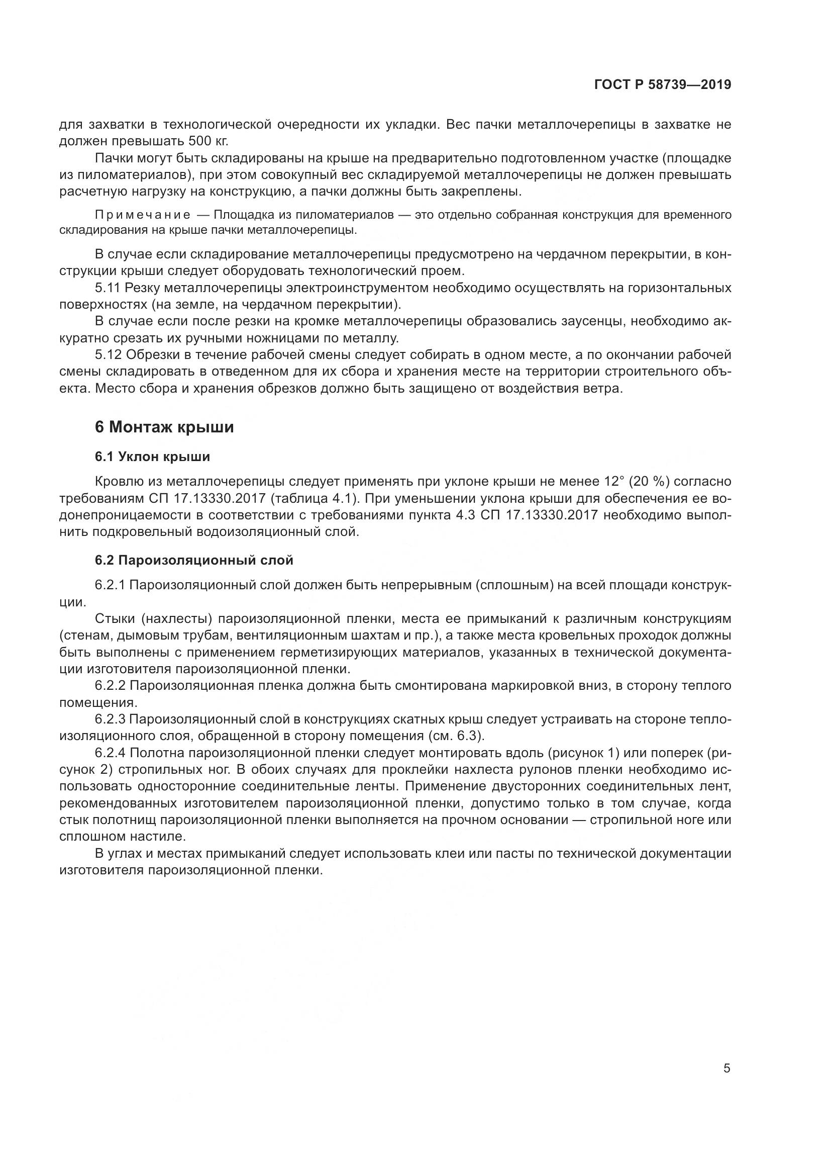 ГОСТ Р  58739-2019, страница 9
