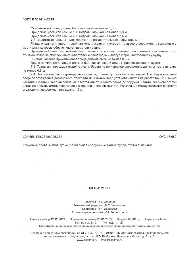 ГОСТ Р 58741-2019, страница 13