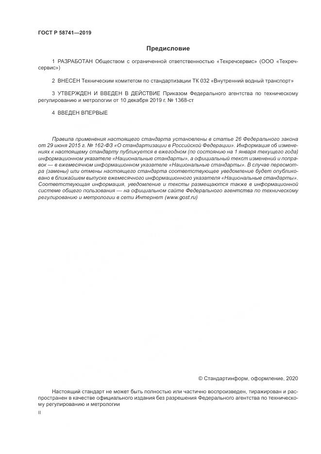 ГОСТ Р 58741-2019, страница 2