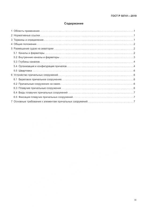 ГОСТ Р 58741-2019, страница 3