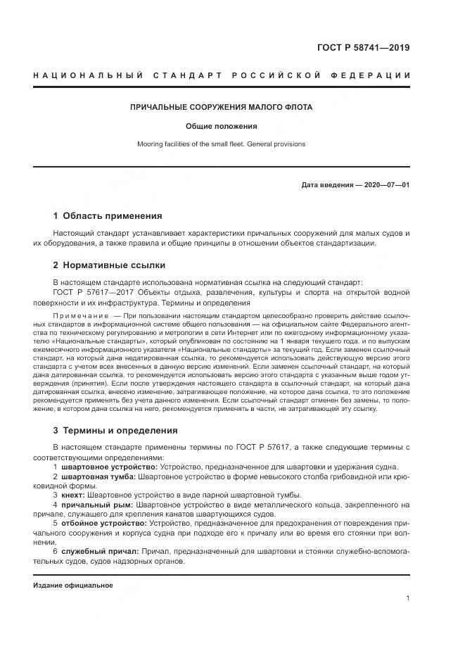 ГОСТ Р 58741-2019, страница 6