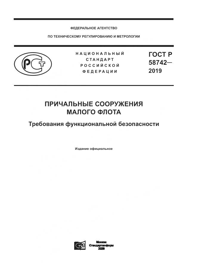 ГОСТ Р  58742-2019, страница 1