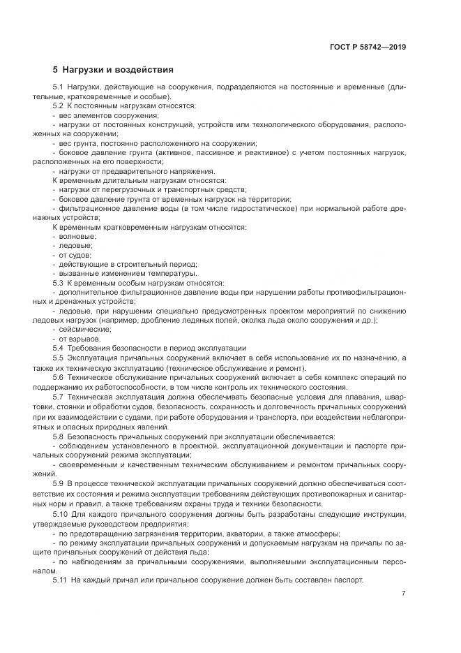 ГОСТ Р  58742-2019, страница 11
