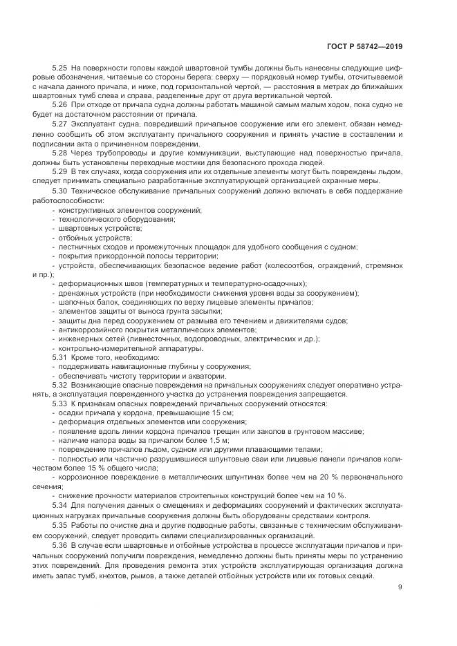 ГОСТ Р  58742-2019, страница 13