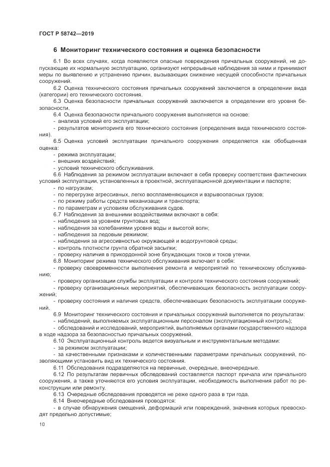 ГОСТ Р  58742-2019, страница 14