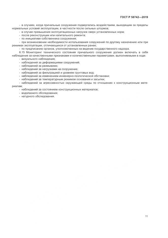 ГОСТ Р  58742-2019, страница 15