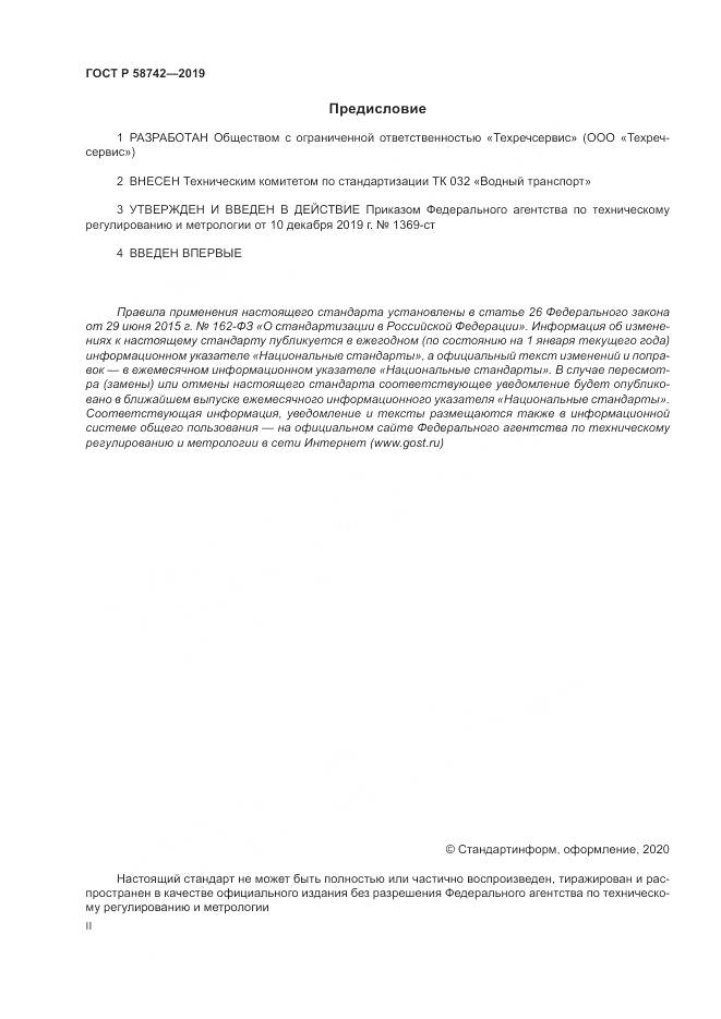 ГОСТ Р  58742-2019, страница 2