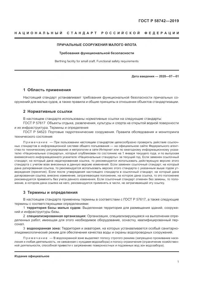 ГОСТ Р  58742-2019, страница 5